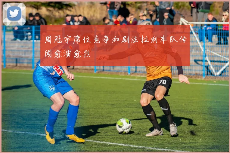 周冠宇席位竞争加剧法拉利车队传闻愈演愈烈