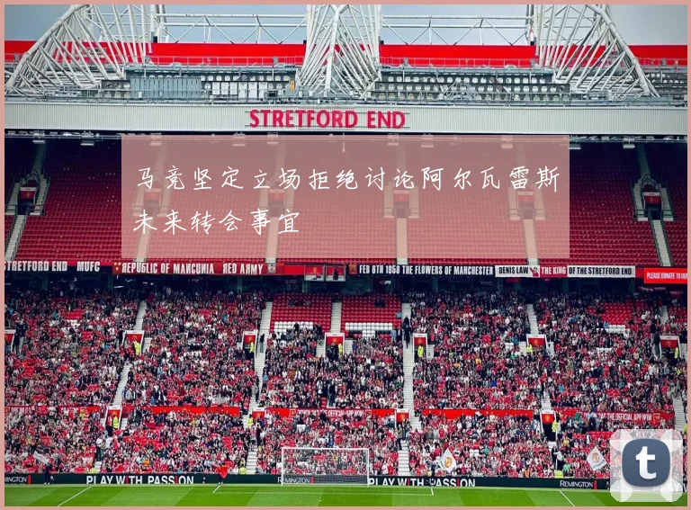 马竞坚定立场拒绝讨论阿尔瓦雷斯未来转会事宜