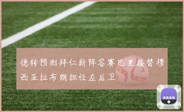 德转预测拜仁新阵容赛巴里接替穆西亚拉布朗担任左后卫
