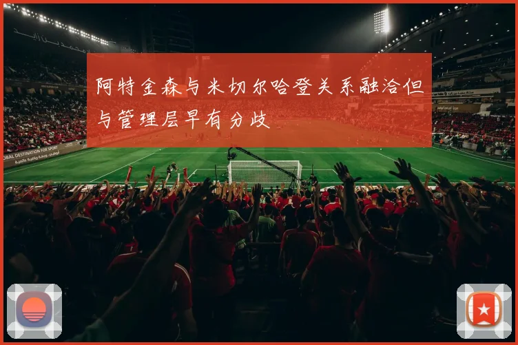 阿特金森与米切尔哈登关系融洽但与管理层早有分歧