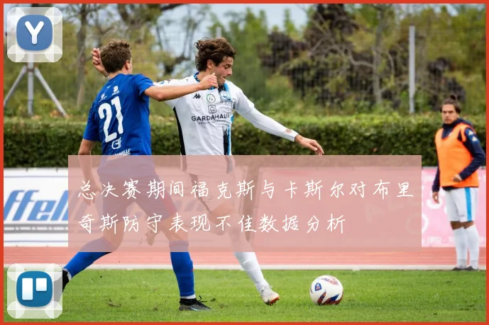 总决赛期间福克斯与卡斯尔对布里奇斯防守表现不佳数据分析