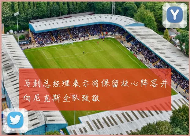 马刺总经理表示将保留核心阵容并向尼克斯全队致敬