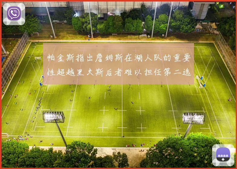 帕金斯指出詹姆斯在湖人队的重要性超越里夫斯后者难以担任第二选择