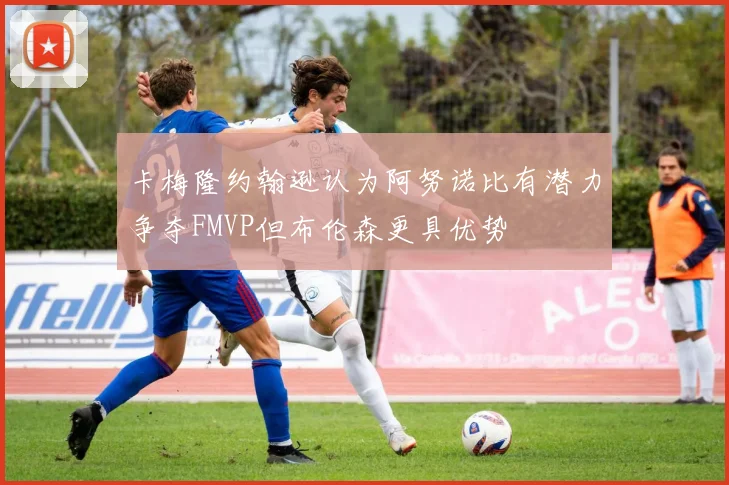 卡梅隆约翰逊认为阿努诺比有潜力争夺FMVP但布伦森更具优势