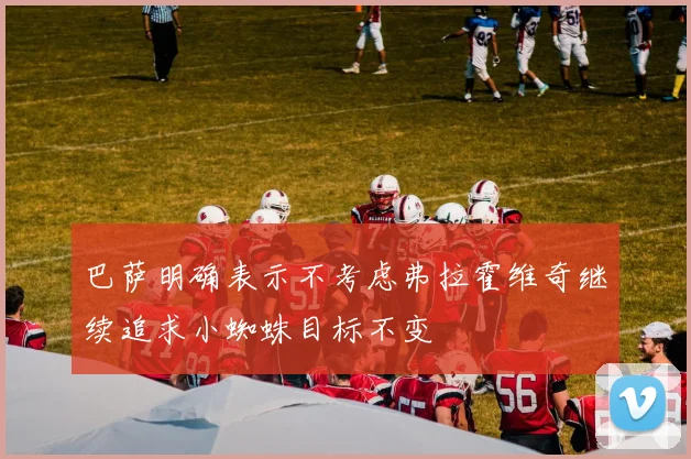 巴萨明确表示不考虑弗拉霍维奇继续追求小蜘蛛目标不变