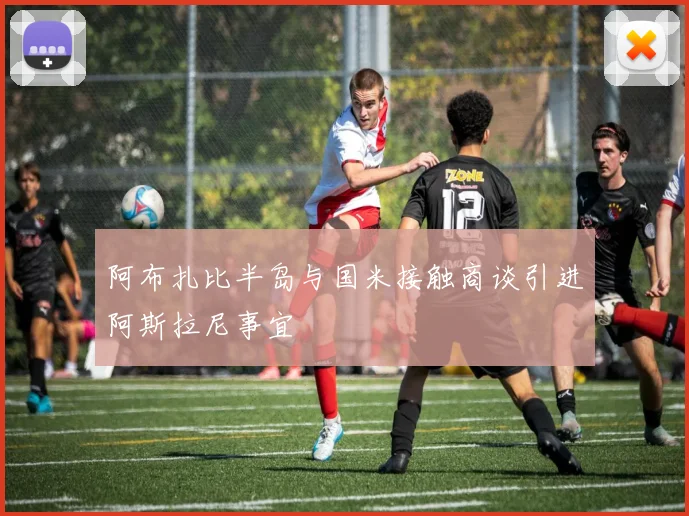 阿布扎比半岛与国米接触商谈引进阿斯拉尼事宜